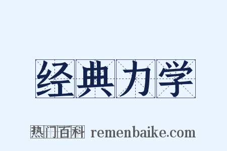 经典力学是什么意思的图片